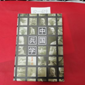 中国兵学（先秦卷）