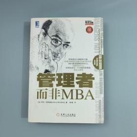 管理者而非MBA