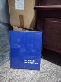 勇立潮头 浙江省第七届青年美术展作品集（全新未拆封）精装16开 许江 主编