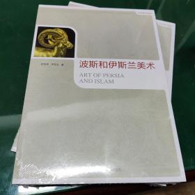 世界美术通史：波斯和伊斯兰美术