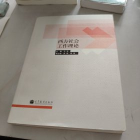 西方社会工作理论