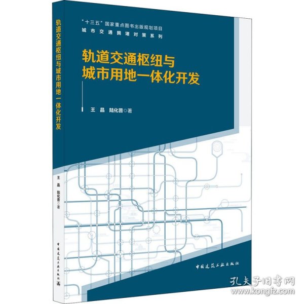 轨道交通枢纽与城市用地一体化开发