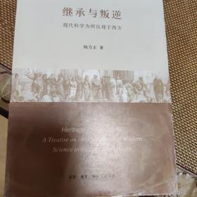 大清仓：继承与叛逆：现代科学为何出现于西方