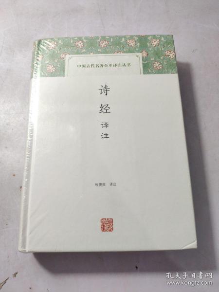 诗经译注   未拆封