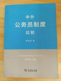 中外政治制度比较丛书：中外公务员制度比较（第2版）