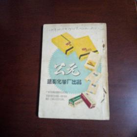 全国第三次三类物资交流大会服务手册（1960年出版、有50页广东早期彩色老广告图片）