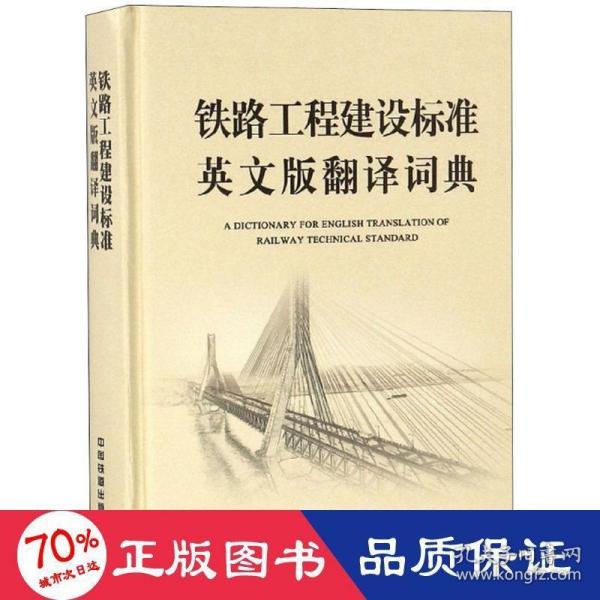 铁路工程建设标准英文版翻译词典