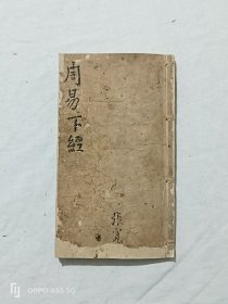 线装：周易下经。一册(存第2~4卷)。内容完整。