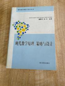 现代教学原理、策略与设计——现代教学理论与设计丛书