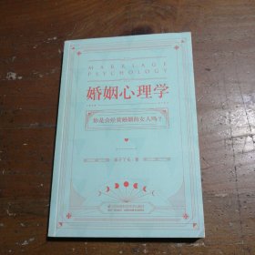 婚姻心理学（购书有惊喜，购买即可获得亲笔签名本或者附赠明信片版）