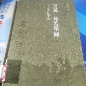 老舍作品集:又是一年芳草绿