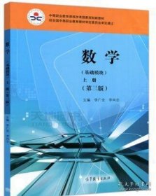 数学(基础模块)(上册)(第三3版 李广全 李尚志 高等教育出版社 9787040497977