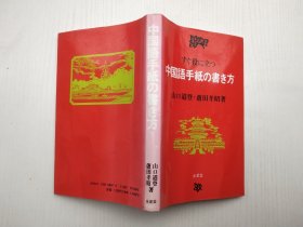 日文原版书— 中国语手纸の书き方