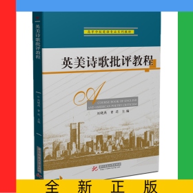 英美詩歌批評教程