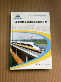 高速铁路基础设施动态检测技术（精装）