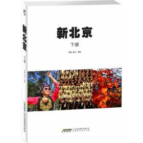 新北京（下）：历时四年的艰难拍摄，四十万言的纵横论述，展示北京的方方面面，感受都市的苦甜酸辣