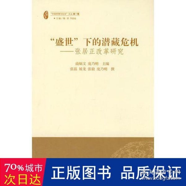 “盛世”下的潜藏危机－张居正改革研究