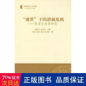 “盛世”下的潜藏危机－张居正改革研究