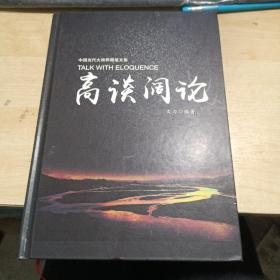 中国当代大跨界随笔文集 高谈阔论