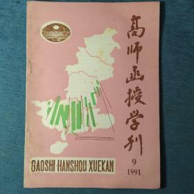 高师函授学刊 1991.9【徐汉明-我是怎样研究辛弃疾的；李先兰-美国小说《飘》在中国的评论情况；范军-张炎的词学理论；朱元发-韩愈以文为诗略论；个性的特征与教育；李长庚-写作中的逆向思维法浅探；董中锋-报告文学的本与源；蔡之华-毛泽东创建井冈山革命根据地的伟大实践活动怎样学好宋史选修课；法兰克福学派的批评理论及其思想渊源（曾晓洋）】