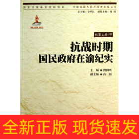 抗战时期国民政府在渝纪实/中国抗战大后方历史文化丛书