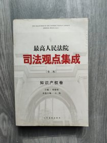 最高人民法院司法观点集成（第2版 知识产权卷）