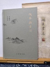 版本与目录 签名钤印本  20年一版一印  品纸如图  书票一枚  便宜78元