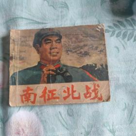 南征北战
