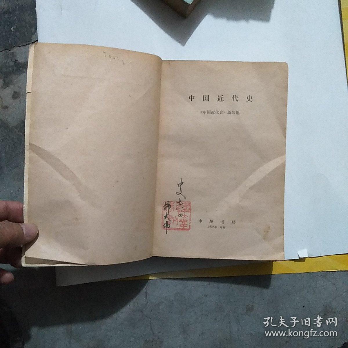 中国近代史 中华书局79年版