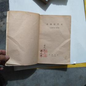 中国近代史 中华书局79年版
