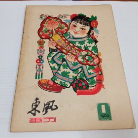 东风画刊1960/1