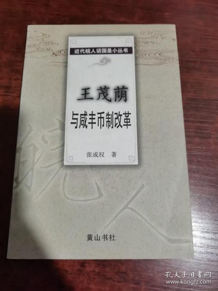 王茂荫与咸丰币制改革