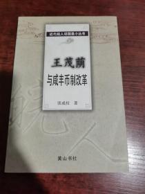 王茂荫与咸丰币制改革