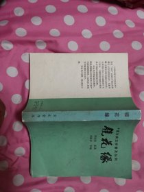 中国古典文学普及丛书：镜花缘（节本）