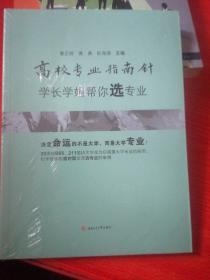 高校专业指南针——学长学姐帮你选专业