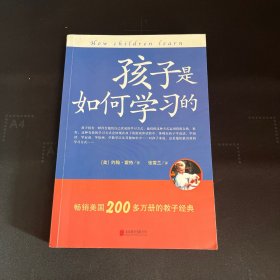 孩子是如何学习的（修订版）