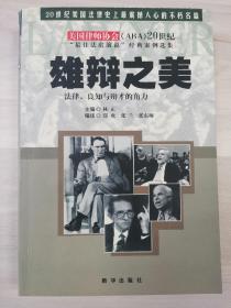 雄辩之美:法律、良知与辩才的角力:20世纪“最佳法庭演说”经典案例选集