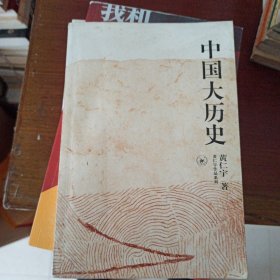 中国大历史