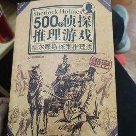 500个侦探推理游戏：福尔摩斯探案推理法