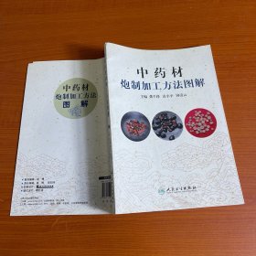 中药材炮制加工方法图解