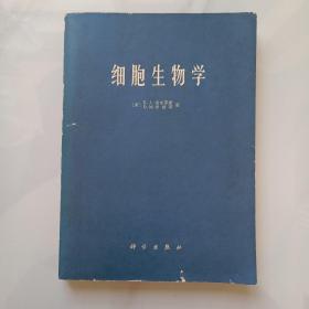 细胞生物学