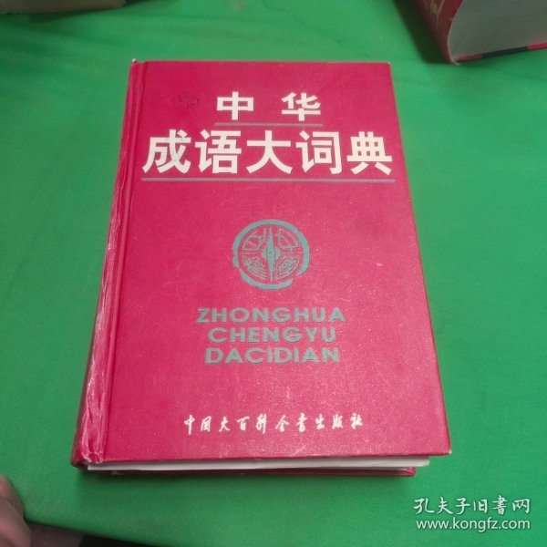 中华成语大词典