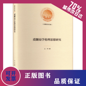 虞翻易學(xué)倫理思想研究 9787519468521