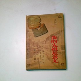 我的先祖是蚩尤