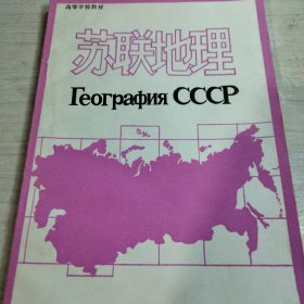 苏联地理