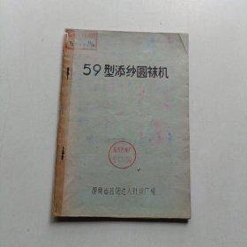 59型添纱圆袜机