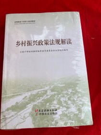 乡村振兴(共3册全国基层干部学习培训教材)