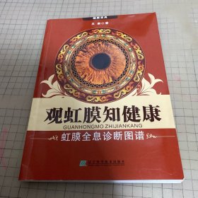 观虹膜知健康：虹膜全息诊断图谱