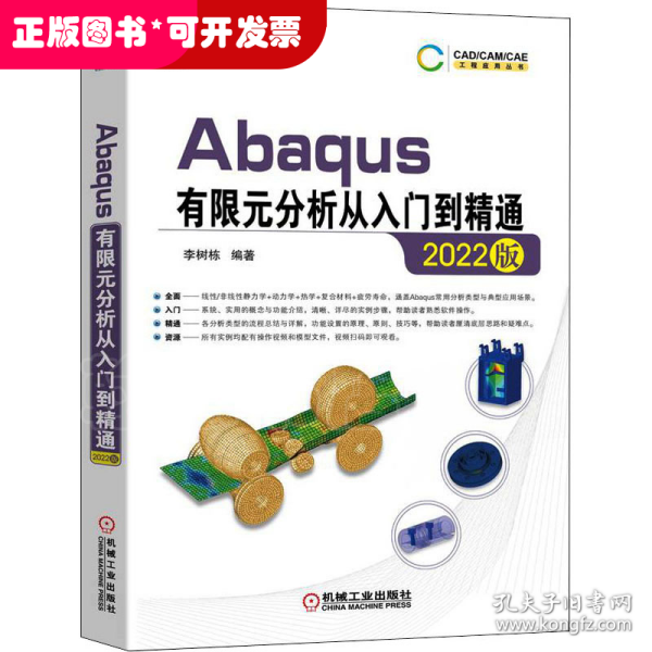 Abaqus有限元分析从入门到精通（2022版）