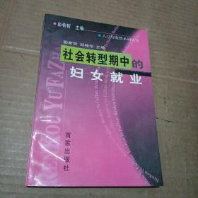 社会转型期中的妇女就业